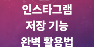 인스타그램-저장-기능-완벽-활용법