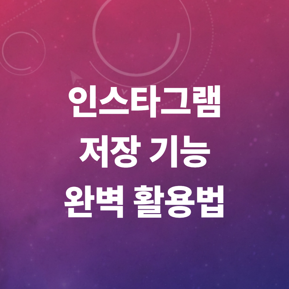 인스타그램-저장-기능-완벽-활용법