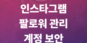 인스타그램- 팔로워-관리-및-계정 보안