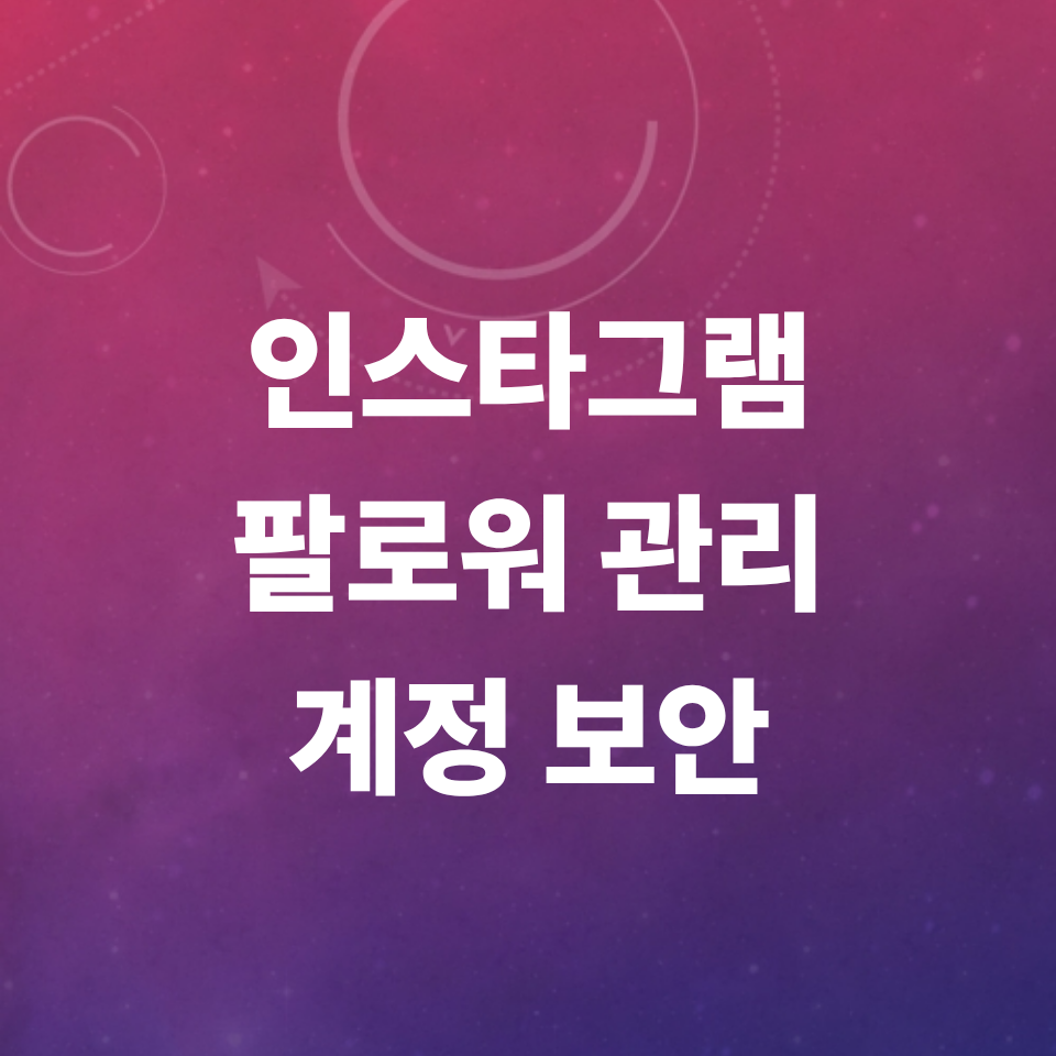 인스타그램- 팔로워-관리-및-계정 보안