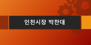 인천시장-박찬대-공약