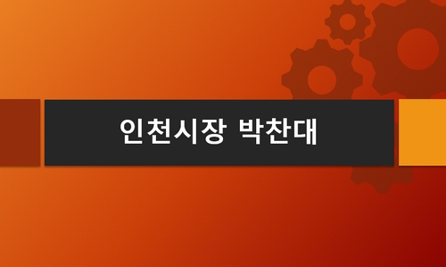 인천시장-박찬대-공약