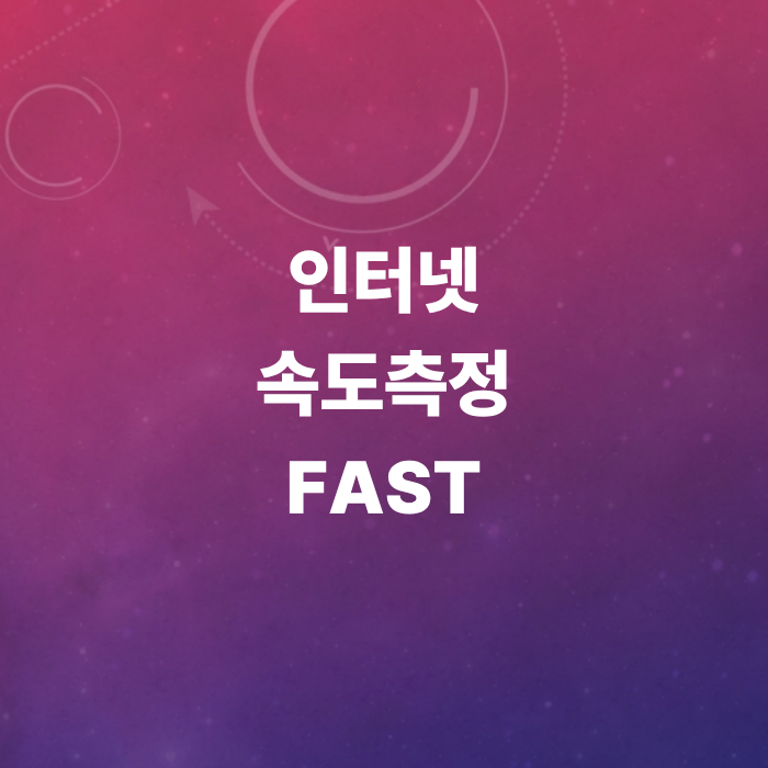 인터넷-속도측정FAST-느려진-인터넷-최적화