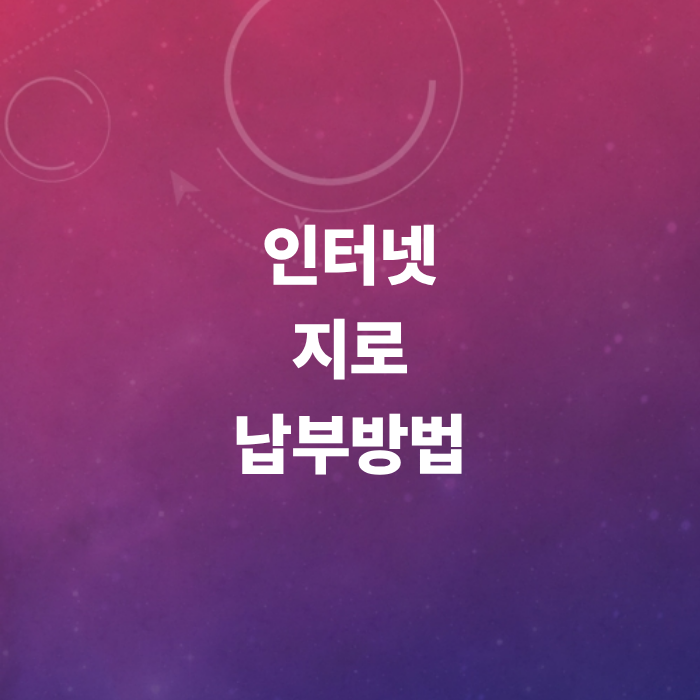 인터넷지로-사이트-세금-공과금-납부하기