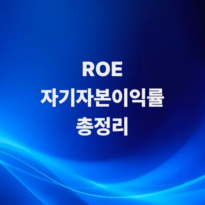 자기자본이익률roe-뜻과-명쾌한-계산법-및-실전-활용법