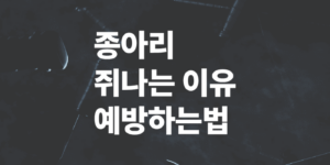 자다가-종아리-쥐나는이유-쥐예방-마그네슘효과