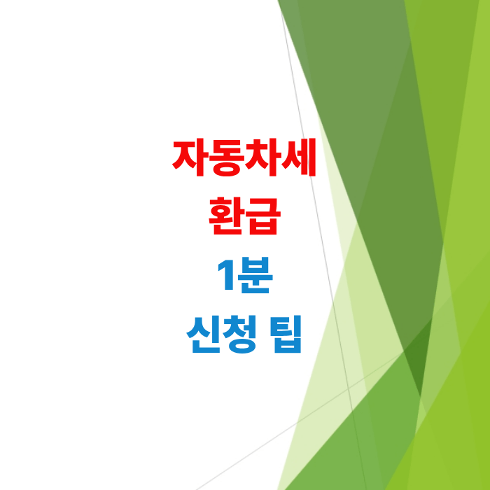 자동차세-환급-방법-위택스-환급금-조회-신청-총정리