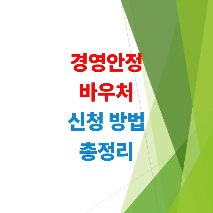 자영업자-마케팅-컨설팅-비용-공짜-경영안정-바우처
