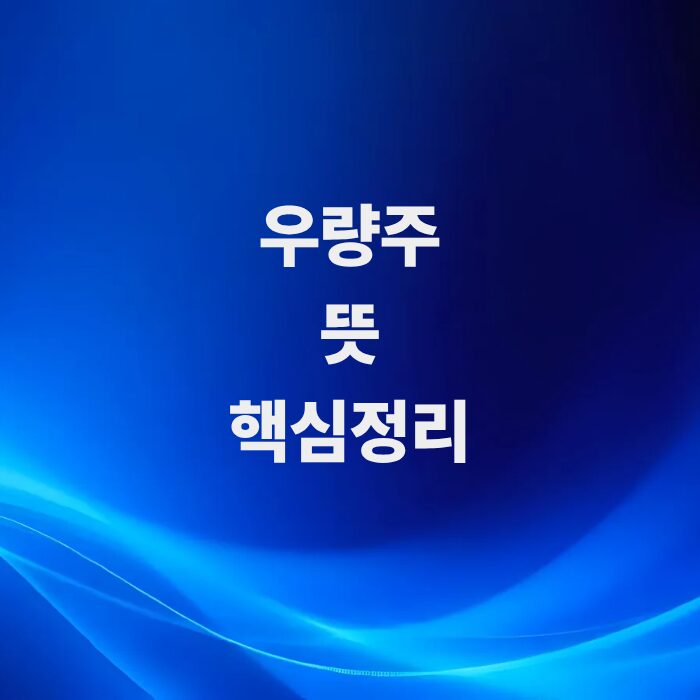 재테크의-든든한-버팀목-주식-우량주-뜻