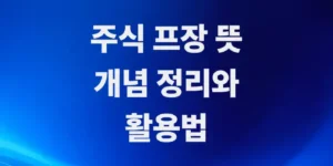 정규-시장-전-매매-규칙과-초보자용-주식프장-뜻