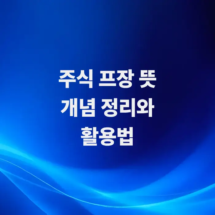 정규-시장-전-매매-규칙과-초보자용-주식프장-뜻