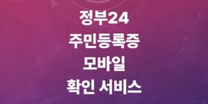 정부24-모바일-신분증-등록법-및-법적-효력-범위