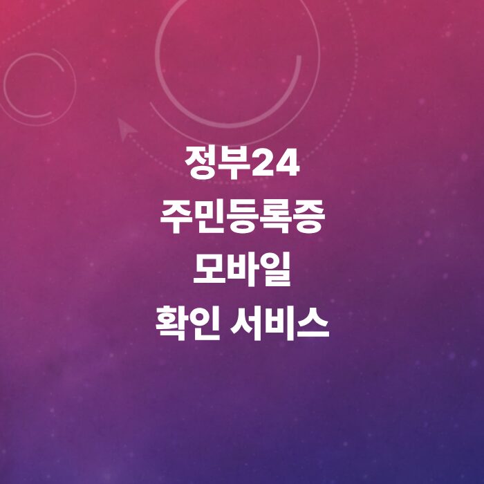 정부24-모바일-신분증-등록법-및-법적-효력-범위