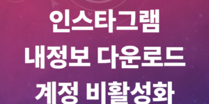 인스타그램-내정보-다운로드-계정-비활성화