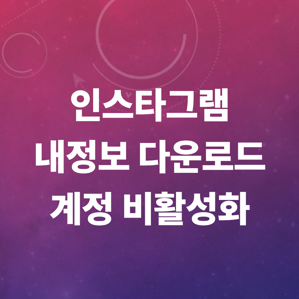 인스타그램-내정보-다운로드-계정-비활성화