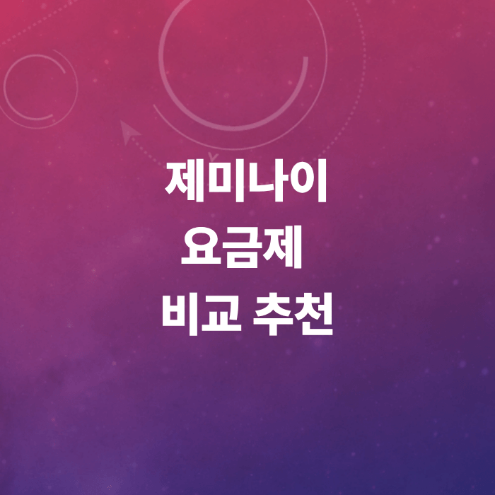 제미나이-요금제-비교추천-종류-차이