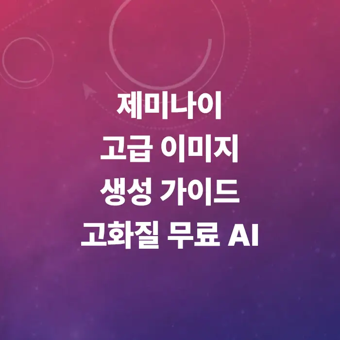 제미나이-이미지-생성-방법-총정리