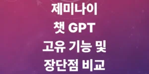 제미나이-챗gpt-기능-차이-비교-총정리