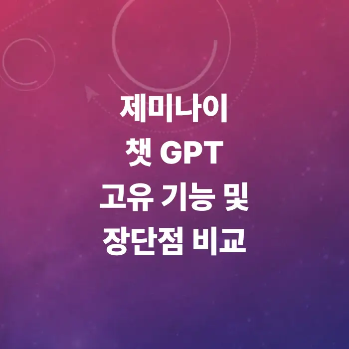제미나이-챗gpt-기능-차이-비교-총정리