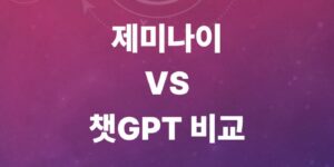 제미나이-챗지피티-비교-기능-차이-요금제-상황별- AI추천