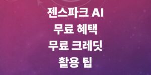 젠스파크-ai-사용법-및-무료-크레딧-혜택-가격-요금제