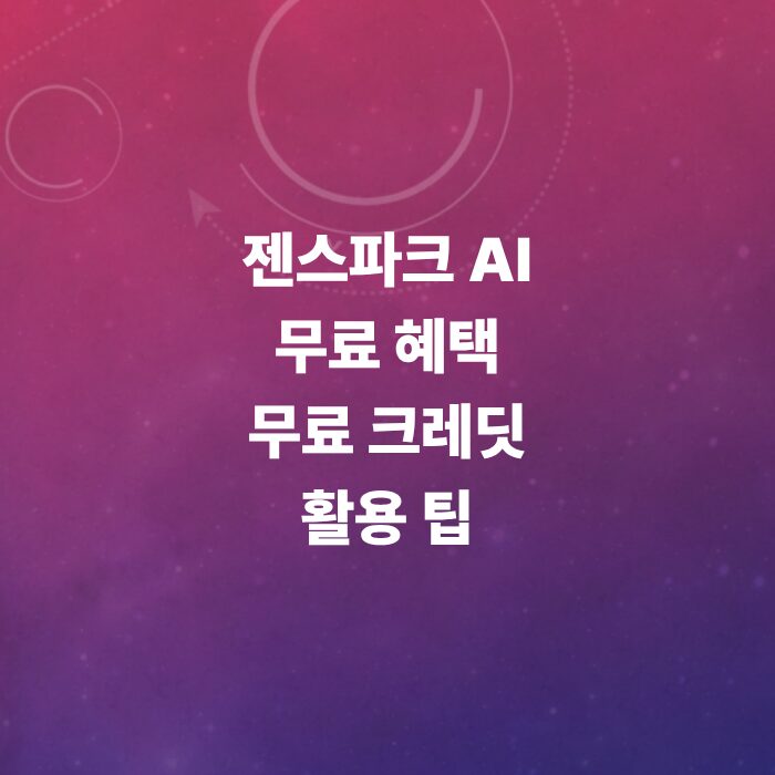 젠스파크-ai-사용법-및-무료-크레딧-혜택-가격-요금제