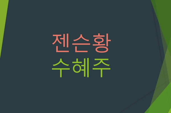 젠슨황-수혜주