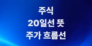 주가-생명선-변동과-자산-보호를-위한-주식-20일선-뜻