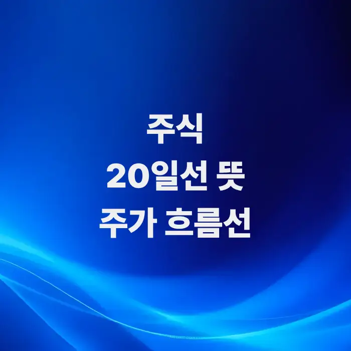 주가-생명선-변동과-자산-보호를-위한-주식-20일선-뜻