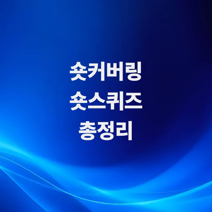 주가-폭등-숏커버링-뜻과-숏스퀴즈-차이점