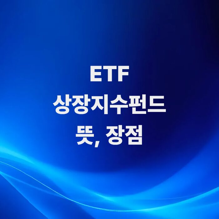주식-ETF-상장지수펀드-뜻과-장점-매매가이드