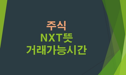 주식-NXT뜻-거래가능시간