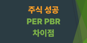 주식-PBR-PER-차이점