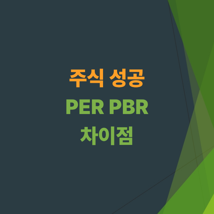 주식-PBR-PER-차이점