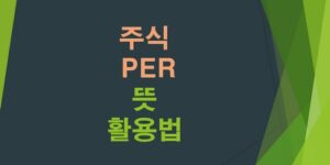 주식-PBR-뜻-EPS-ROE