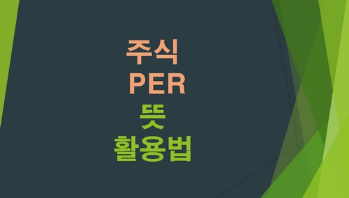 주식-PBR-뜻-EPS-ROE