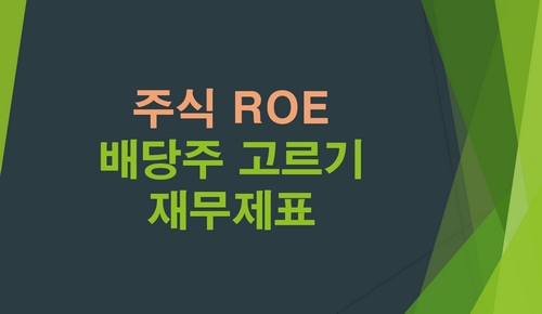 주식-ROE-배당주고르기전-봐야할-재무제표-3가지