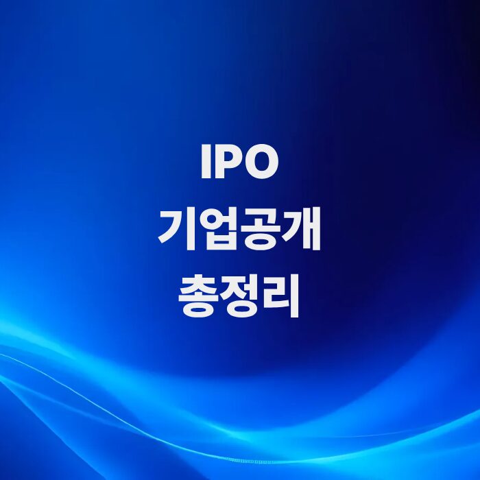 주식-ipo기업공개-뜻과-공모주-청약핵실절차