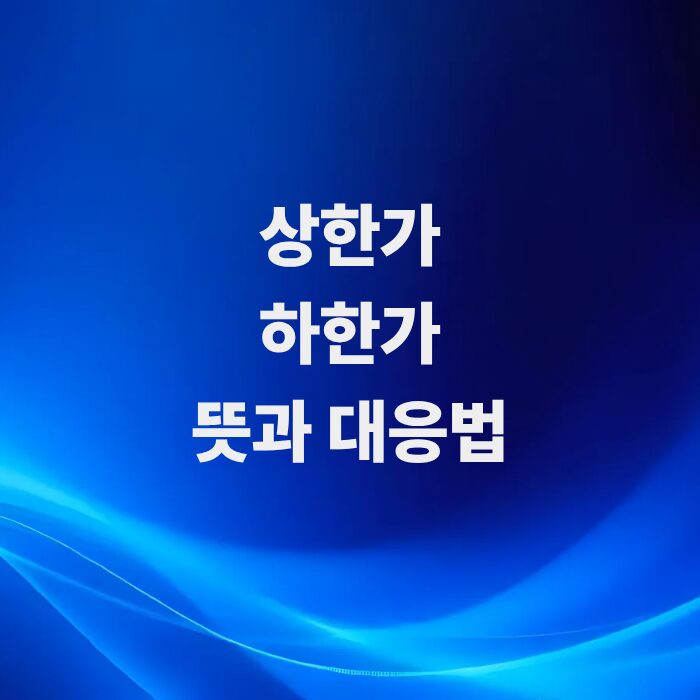 주식-가격-변동의-한계선-상한가와-하한가-제도-뜻