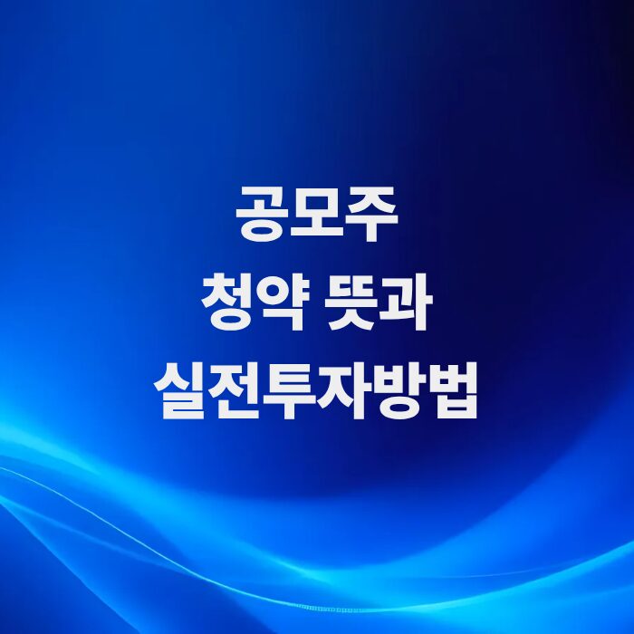 주식-공모주-청약-뜻과-실전-투자-방법