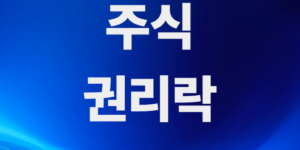 주식-권리락뜻-무상증자-주식반토막