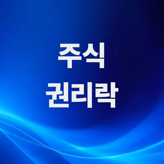 주식-권리락뜻-무상증자-주식반토막