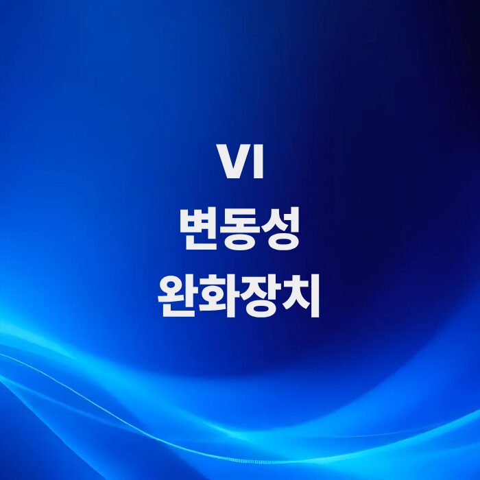 주식-급등락의-브레이크-vi변동성-완화장치-뜻과-매매