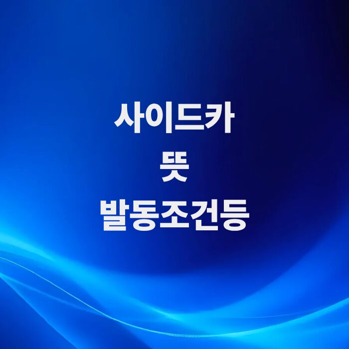주식-급브레이크-사이드카-뜻-발동-조건