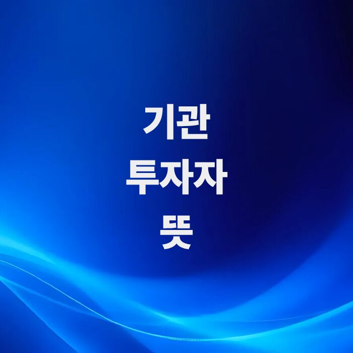 주식-기관투자자뜻-종류-매매동향