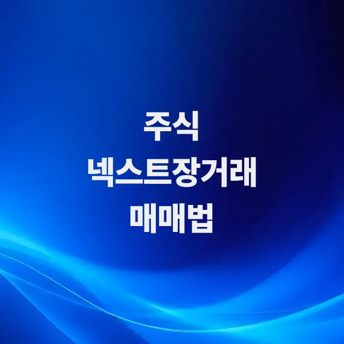주식-넥스트장거래란-밤에-열리는-보너스-시장