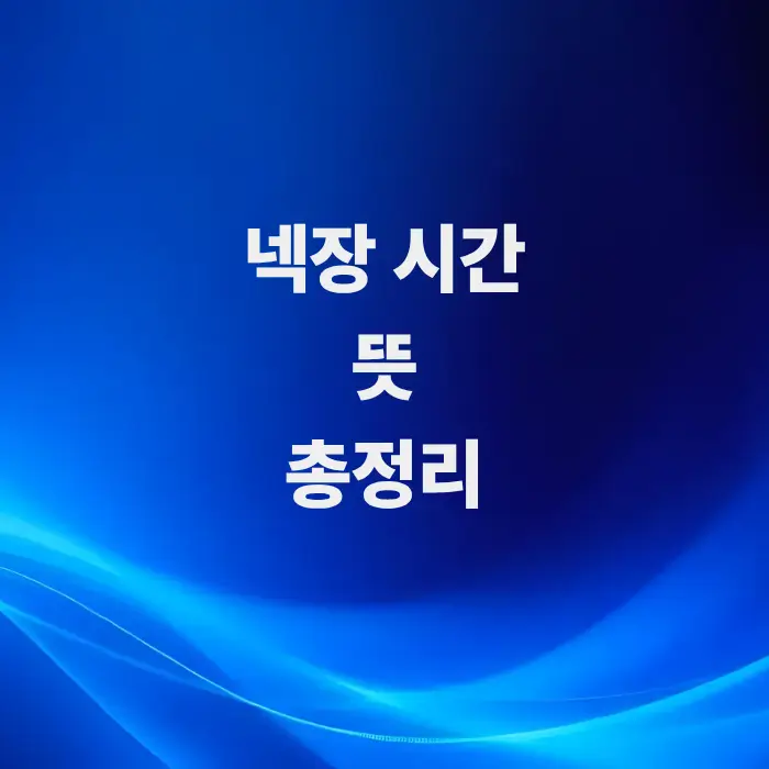 주식-넥장-시간-뜻-총정리