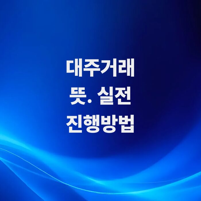 주식-대주거래-공매도-뜻과-실전진행방향
