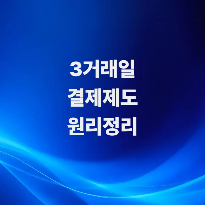 주식-매매-후-돈과-주식이-오가는-3거래일-결제제도d2