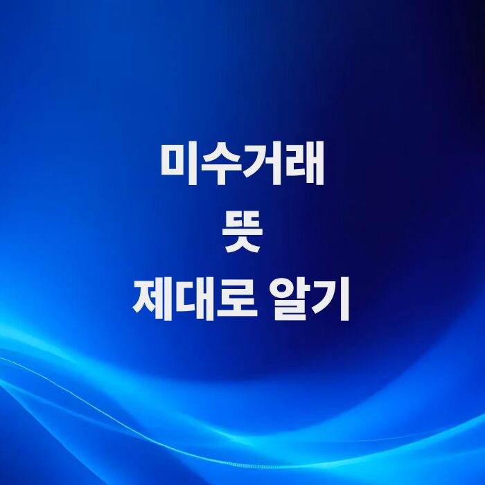 주식-미수거래뜻-위험성-반대매매-방지법